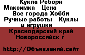 Кукла Реборн Максимка › Цена ­ 26 000 - Все города Хобби. Ручные работы » Куклы и игрушки   . Краснодарский край,Новороссийск г.